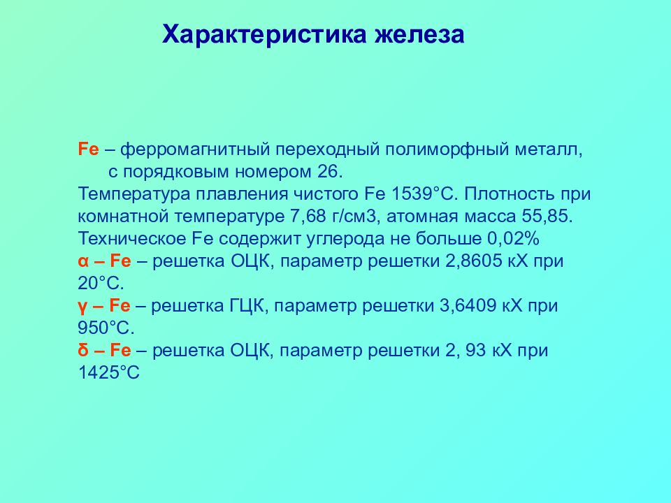 Свойство железы. Характеристика железа. Характеристика чистого железа. Охарактеризовать железо. План характеристики железа.