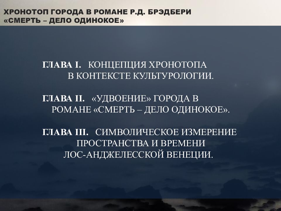 Одиночество глава 3. Географический хронотоп. Хронотоп смерти. Контекст в культурологии это-. Патрик грей и Джастин скисак.