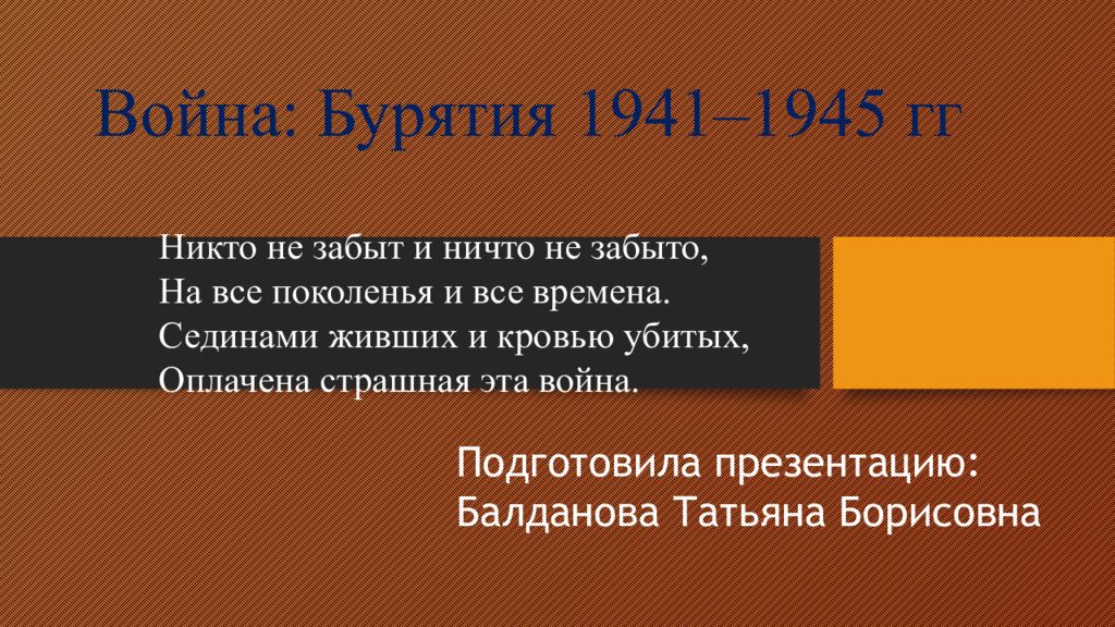 Никто не забыт и ничто не забыто, На все поколенья и все времена. Сединами