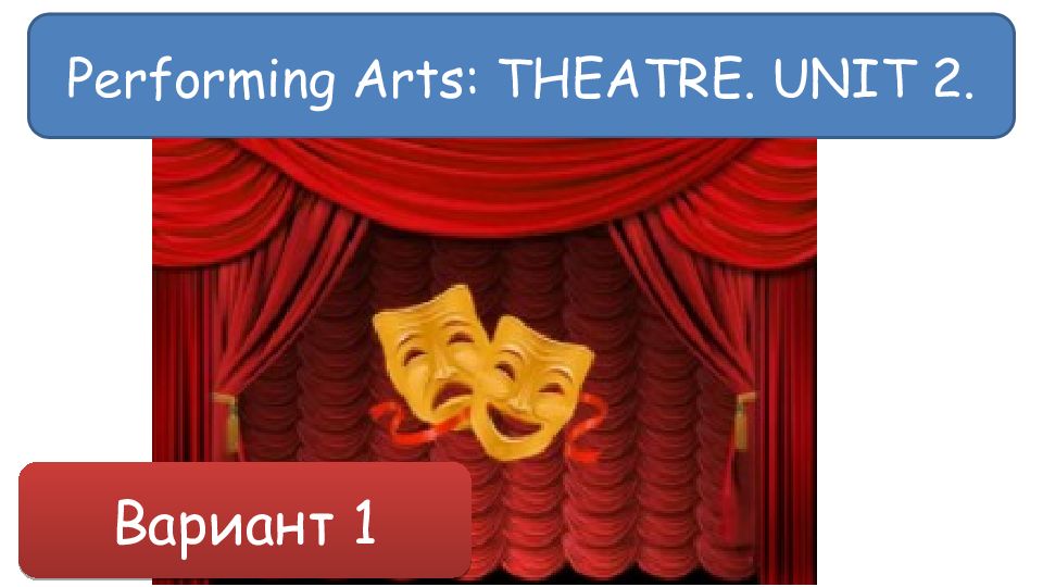 Performing Arts: THEATRE. UNIT 2. Вариант 1