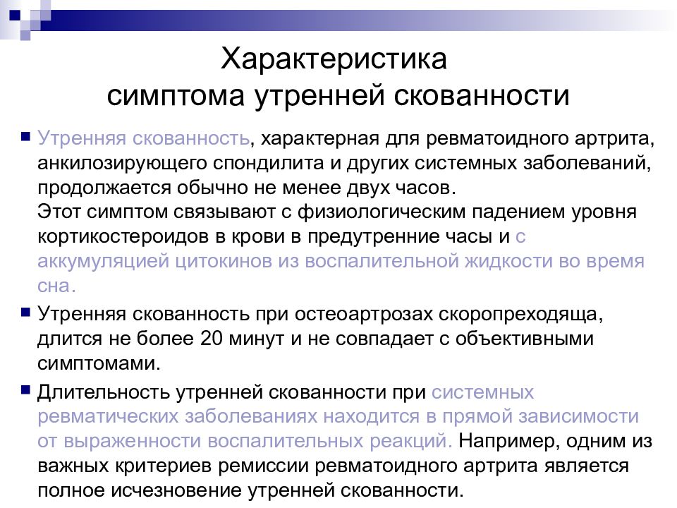 Признаком ревматоидного артрита является. Симптом утренней скованности. Утренняя скованность при ревматоидном артрите. Характеристика симптомов. Утренняя скованность более характерна для.