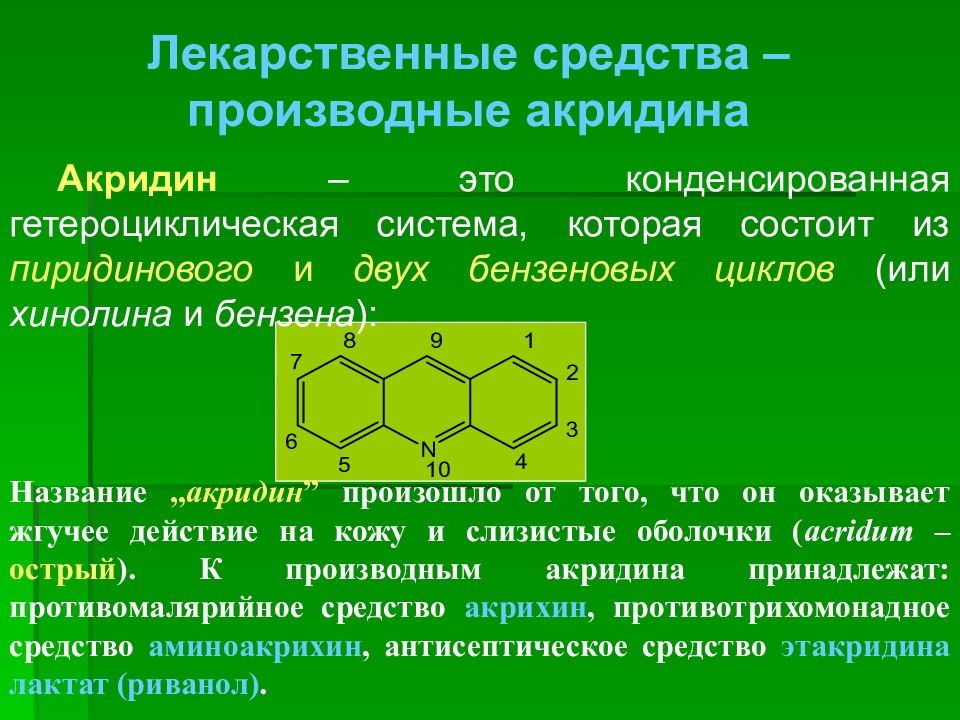 Производные вещества. Акридин и его производные. Производное акридина,. Гетероциклические лекарственные вещества. Лекарственные препараты производные пиридина.