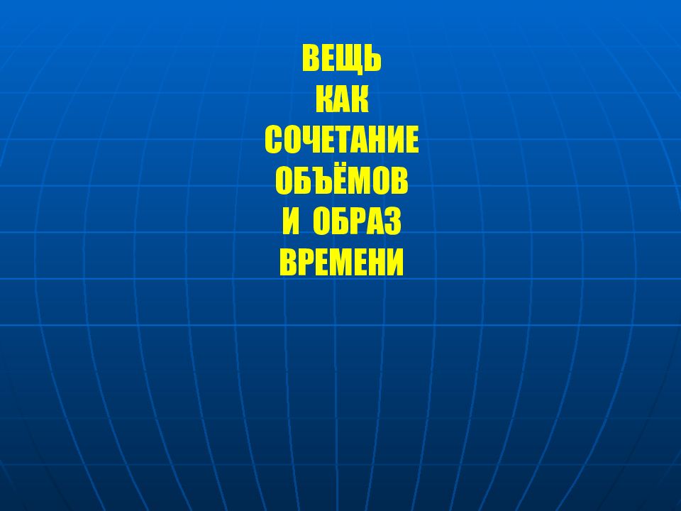 Вещь как сочетание объемов и образа времени