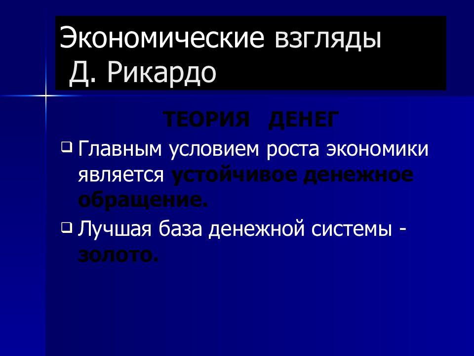 Экономические взгляды. Д.Рикардо теория денег. Экономические взгляды Рикардо. Экономическое учение д Рикардо. Предметом экономических воззрений д. Рикардо являлись.