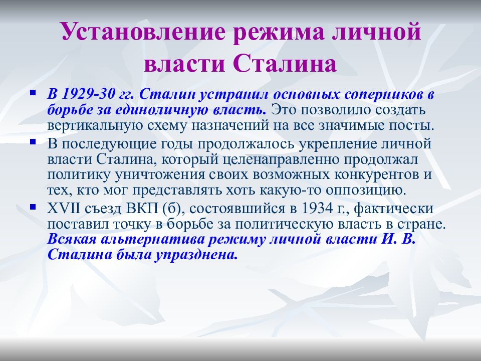 Утверждение власти. Установление режима личной власти Сталина. Становление единоличной власти Сталина. Формирование режима личной власти Сталина кратко. Усиление режима личной власти Сталина.