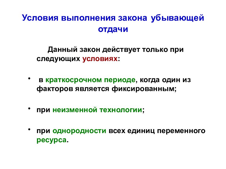 Условие законности. Условия исполнения законов. Закон убывающей отдачи в экономике. Закон убывающей отдачи факторов производства.