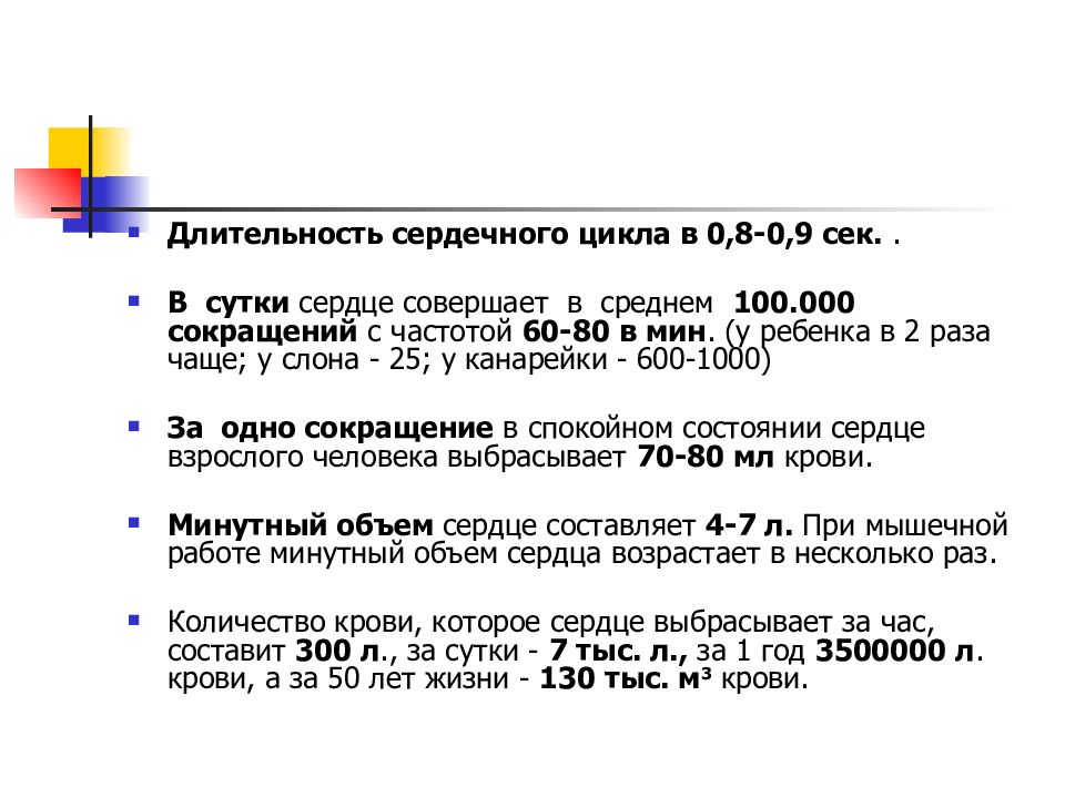 Сердечный длиться. Сколько сокращений делает сердце. Сколько сокращений сердца в сутки. Количество циклов сердца за сутки. Продолжительность сердечного цикла при ЧСС 60.