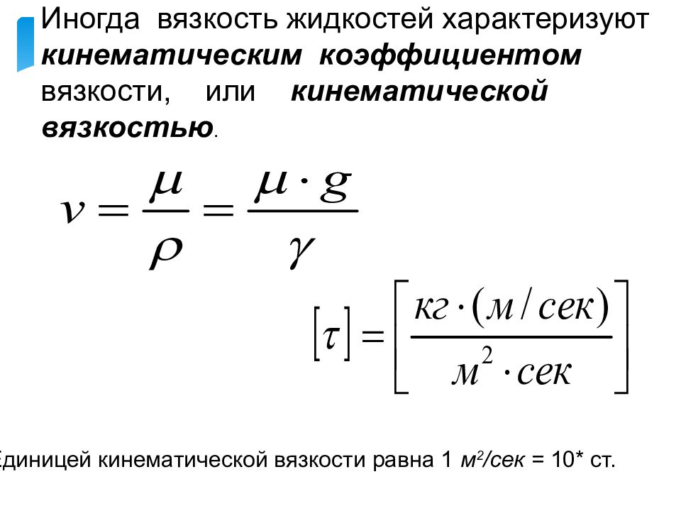 Размерность вязкости. Динамическая и кинематическая вязкость. Динамическая вязкость и кинематическая вязкость. Формула динамической вязкости жидкости. Динамическая и кинематическая вязкость связь между ними.