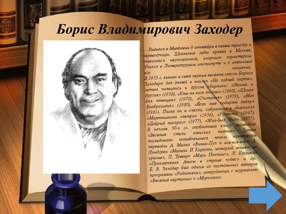 Борис заходер биография для детей презентация