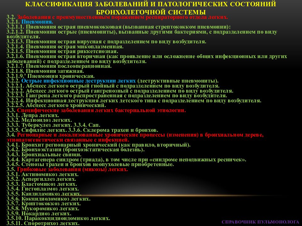 Острое легочное заболевание. Классификация заболеваний легких. Классификация легочных заболеваний. Классификация заболеваний бронхолегочной системы. Инфекционные заболевания легких классификация.