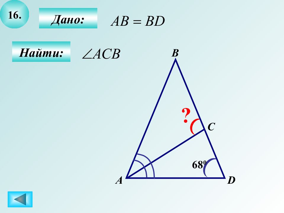 Геометрия 16. Вводное повторение геометрия 8 класс. Геометрия 8 повторение. Вводное повторение геометрия 8 класс Атанасян найти угол АСВ. 5. Дано: найти: ACB B 68).