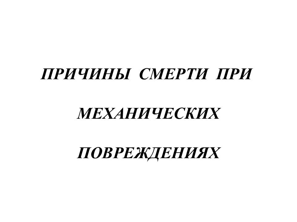 ПРИЧИНЫ СМЕРТИ ПРИ МЕХАНИЧЕСКИХ ПОВРЕЖДЕНИЯХ