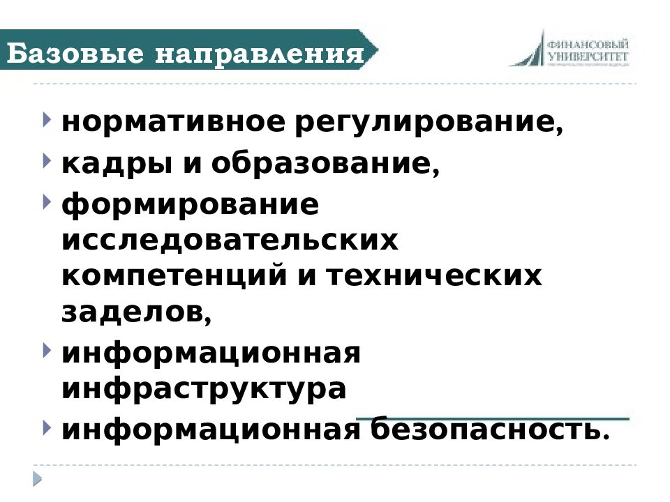 Федеральный проект «нормативное регулирование цифровой среды». Базовые направления. Нормативное направление.