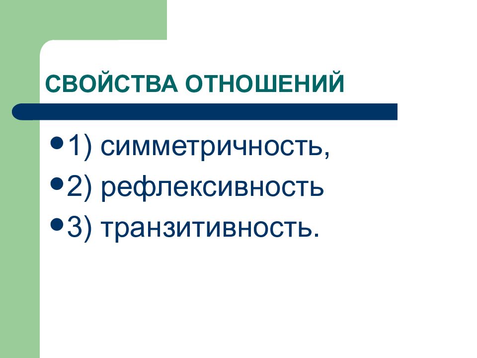 Свойства отношений. Свойство симметричности отношений. Свойства отношений рефлексивность симметричность и транзитивность. Примеры свойств отношений рефлексивность симметричность.