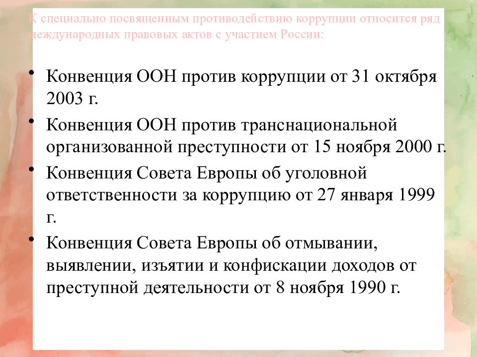 Международное сотрудничество рф в области противодействия коррупции презентация