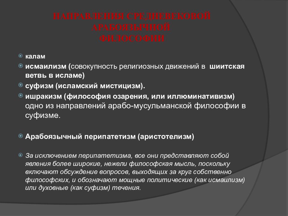 Совокупность религиозно. Исмаилизм это в философии. Направления Арабо мусульманской философии. Религия Исмаилизм. Калам философия.