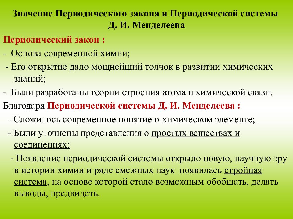 Значение периодического закона и периодической системы менделеева презентация