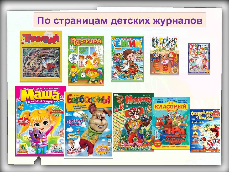 Детские журналы 3 класс литературное