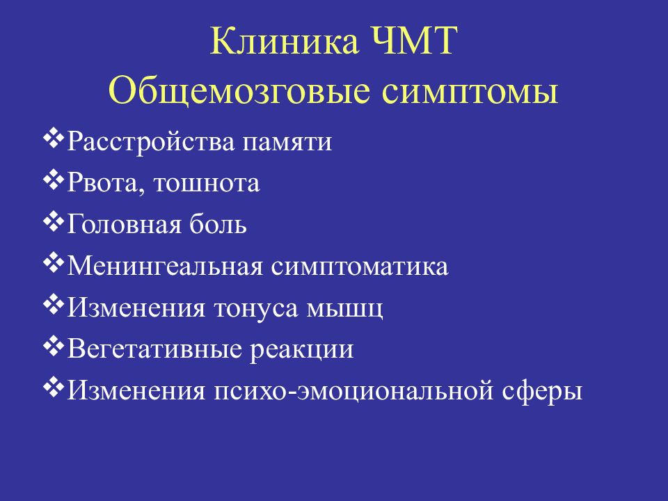 Очаговая чмт. Клинические проявления черепно-мозговой травмы.