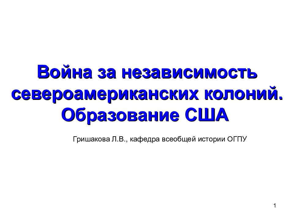 1 Война за независимость североамериканских колоний. Образование США Гришакова