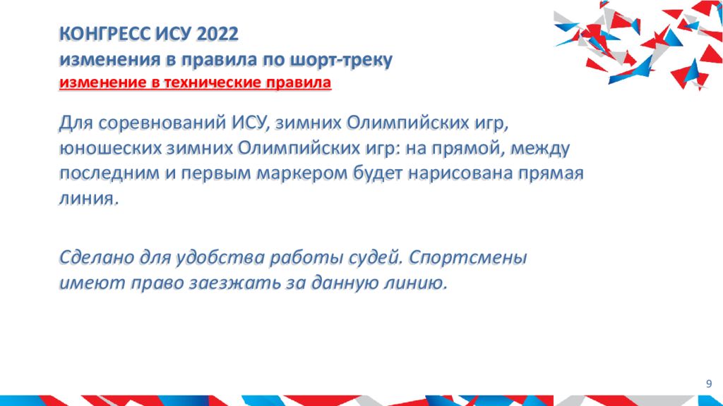 Постановление 713 изменение. Судейство по шорт-треку. Презентация про страхование спортсменов 2022