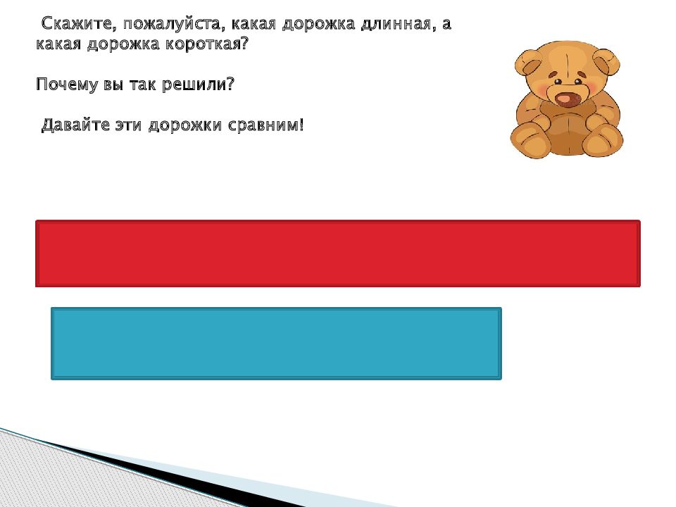 Способы сравнения предметов по длине. Сравнение предметов по длине. Сравнение предметов по длине и ширине. Сравнение предметов по ширине и по длине.