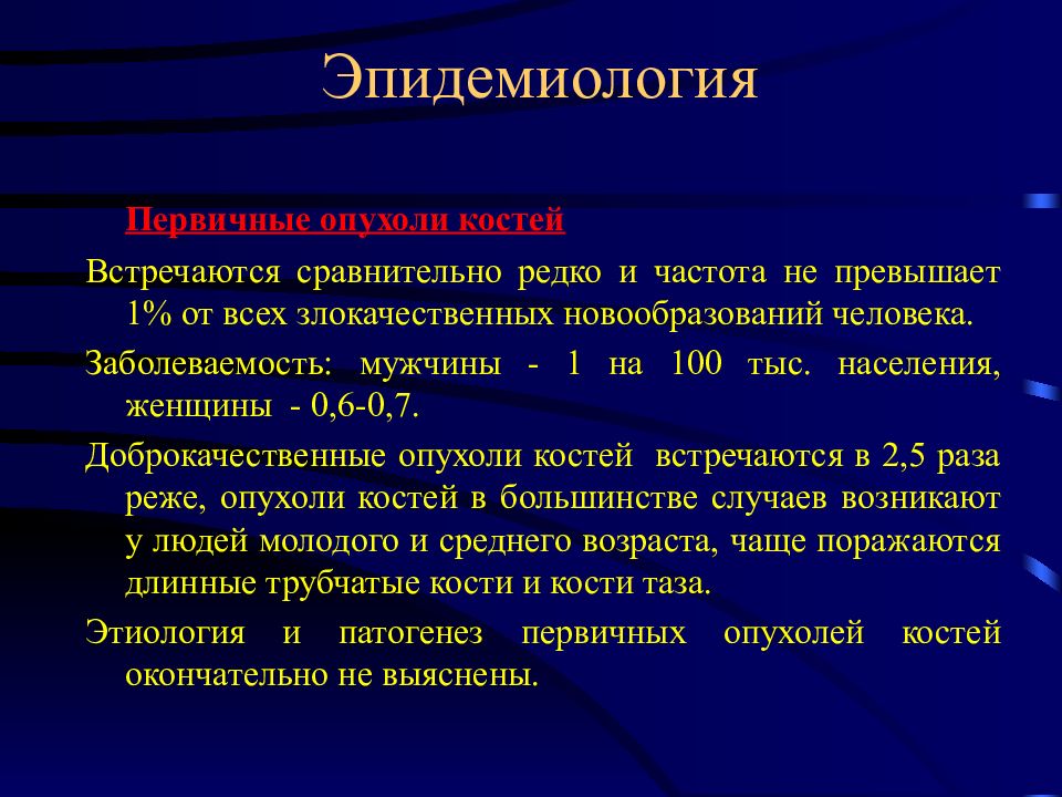 Презентация на тему злокачественные опухоли