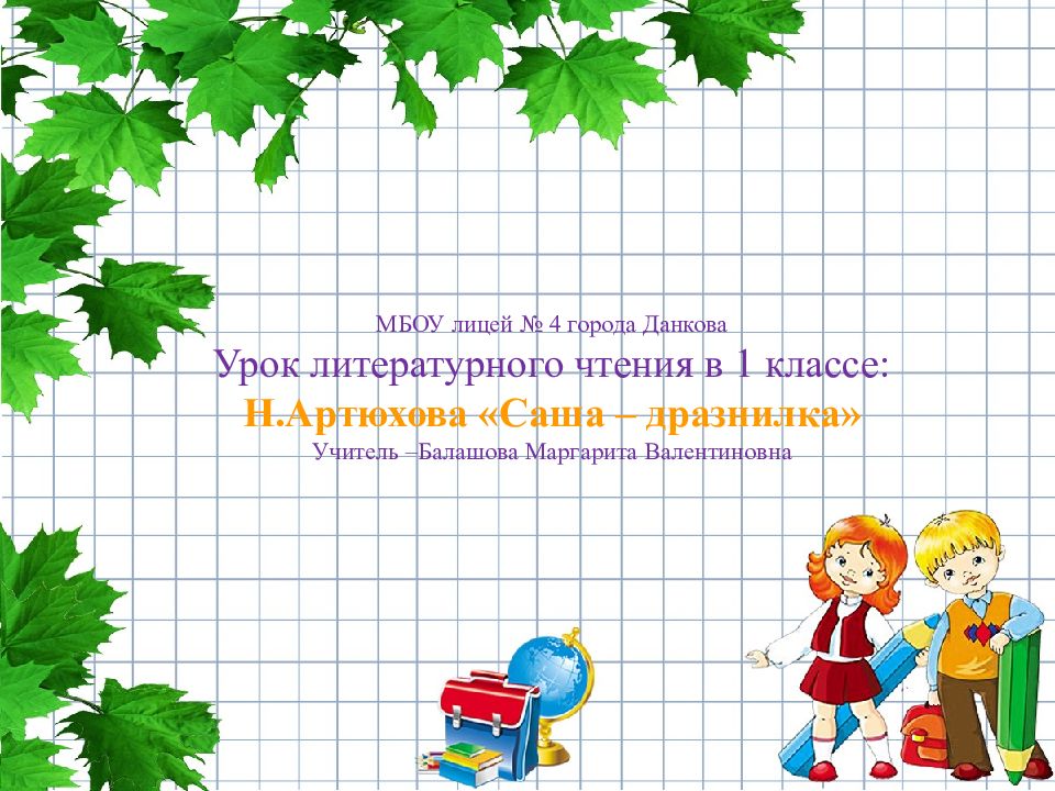 Презентация по литературному чтению артюхова саша дразнилка 1 класс