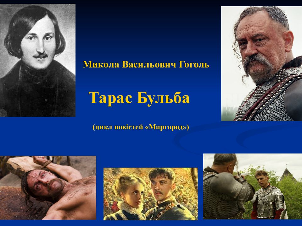 Тарас Бульба Микола Васильович Гоголь (цикл повістей «Миргород»)