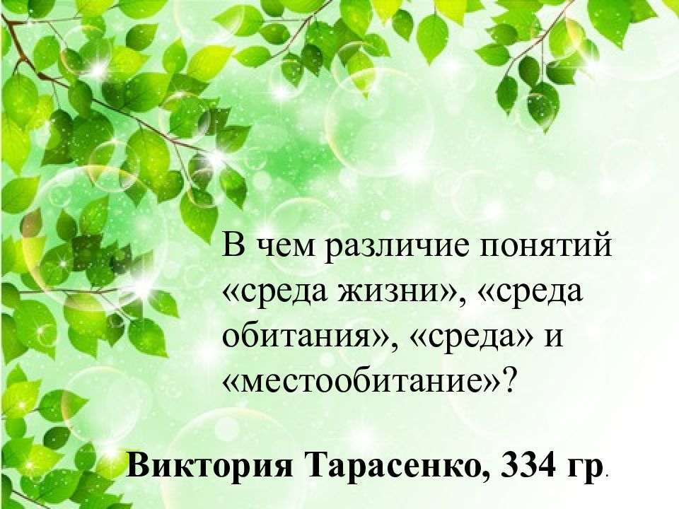 Виктория Тарасенко, 334 гр. В чем различие понятий «среда жизни», «среда