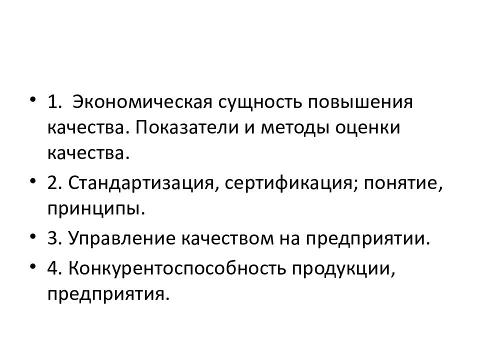 Методы улучшения качества. Экономическая сущность. Качество сущность и показатели. Показатели качества продукции презентация. Сущность качества продукции.