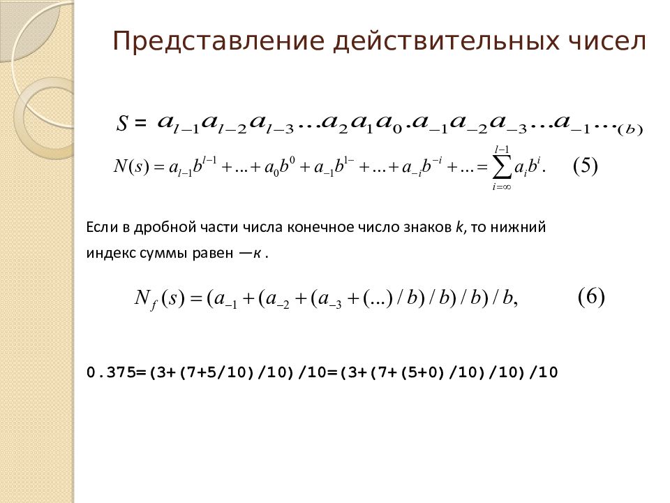 Представление действительных чисел. Действия с действительными числами. Система действительных чисел. Операции с действительными числами.