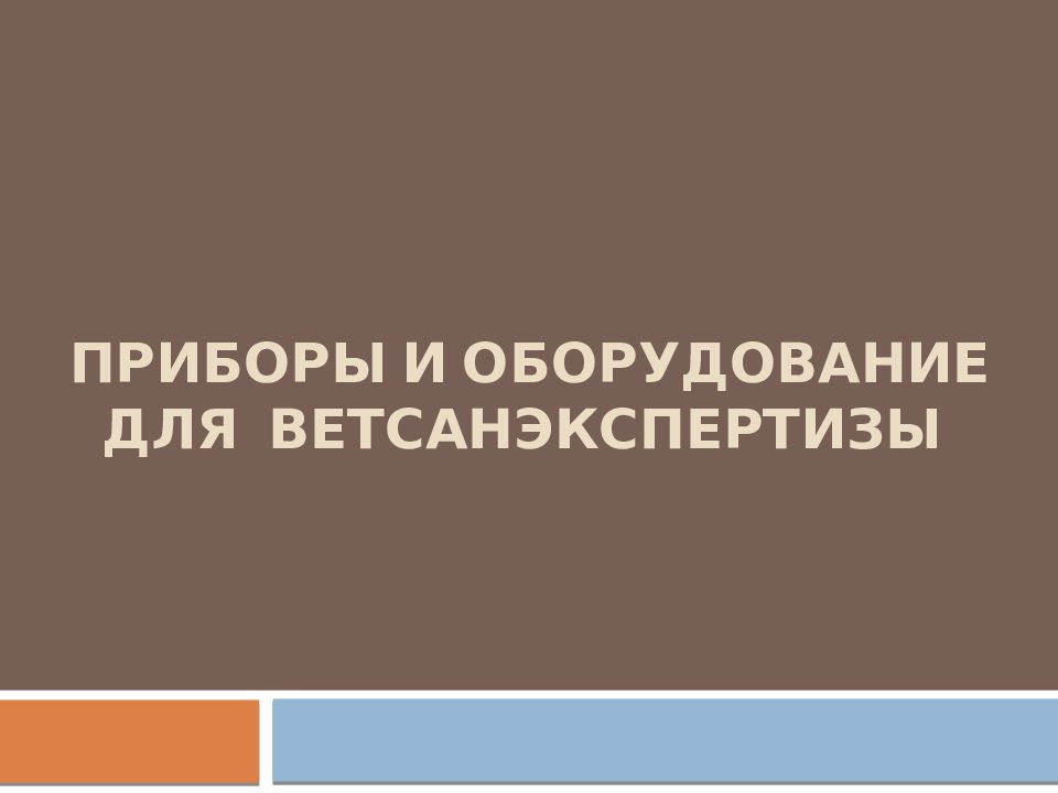ПРИБОРЫ И ОБОРУДОВАНИЕ ДЛЯ ВЕТСАНЭКСПЕРТИЗЫ