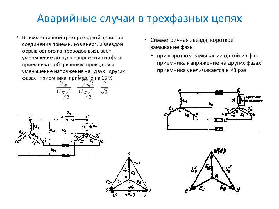 В каком случае необходимо использовать нулевой провод в схеме звезда трехфазной цепи