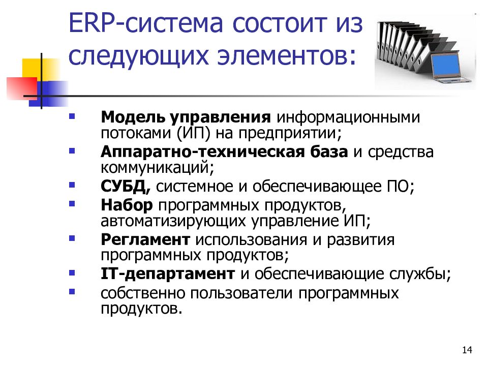 Большая система состоит. ERP-система. Информационная система ERP типа. ERP система презентация. ERP-система состоит из следующих компонентов.