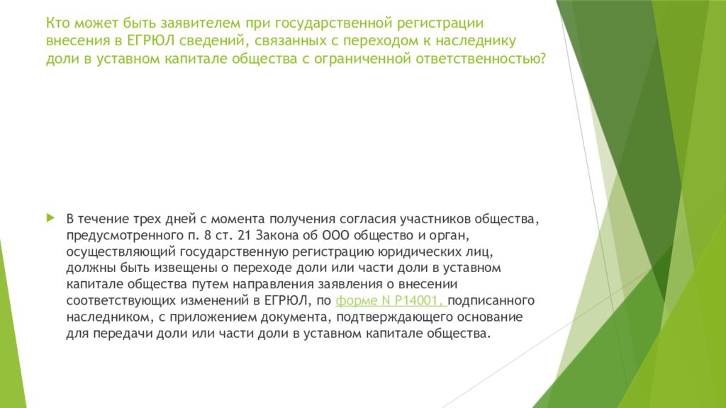 Наследование доли уставного капитала. Кто может быть заявителем. Пенсии гражданам из числа работников летно-испытательного состава. Кто может быть заявителем при государственной регистрации ООО. Пенсионное обеспечение из числа сотрудников.