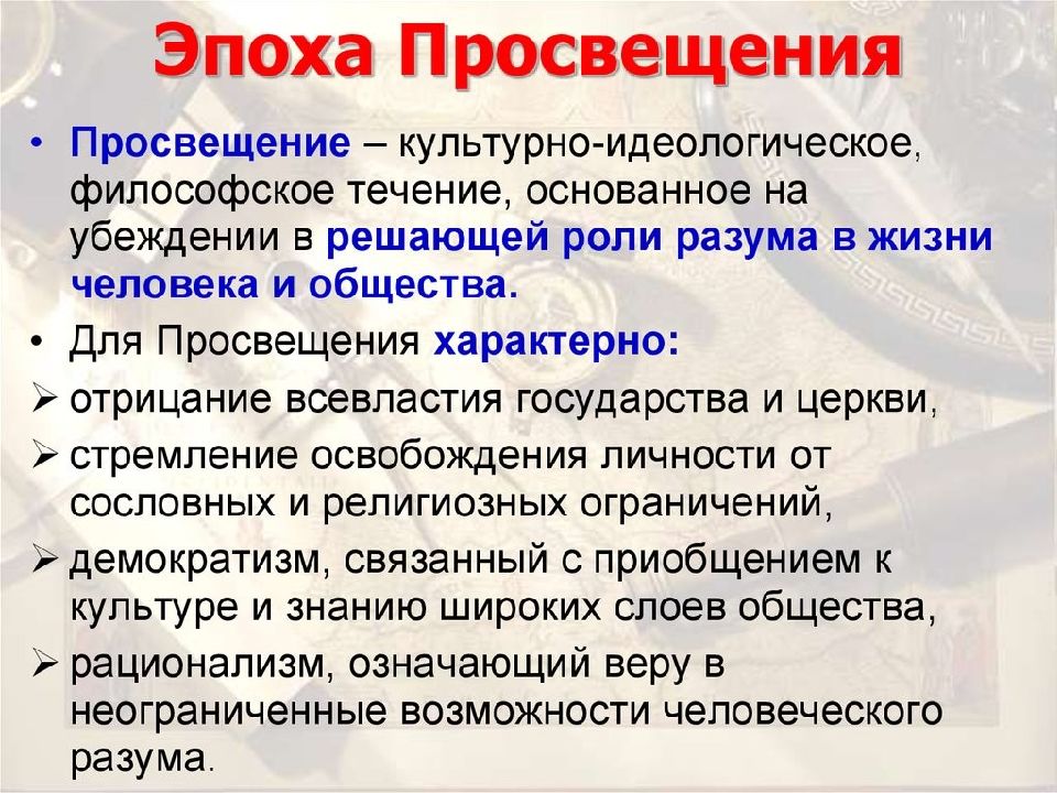 Культура эпохи просвещения презентация