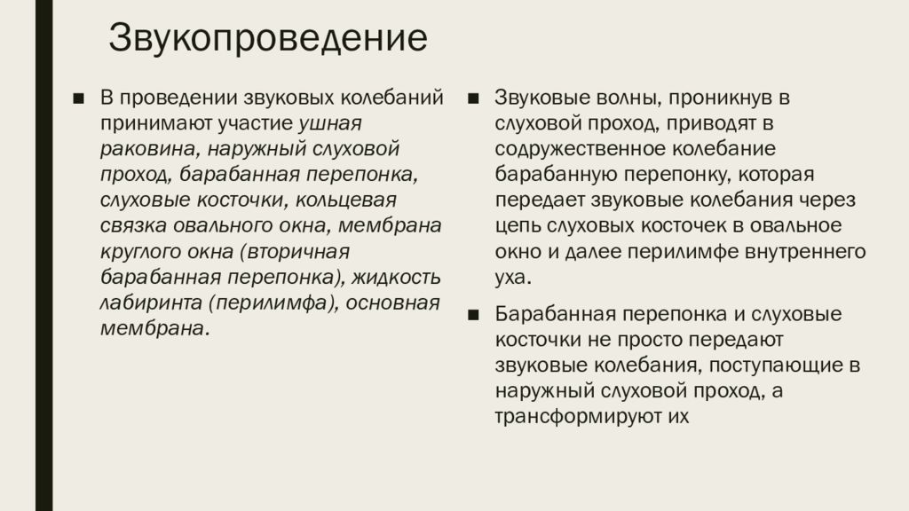 Какой подряд. Механизм воздушного звукопроведения. Физиология звукопроведения. Нарушение звукопроведения и звуковосприятия. Звукопроведение и звуковосприятие органа слуха.