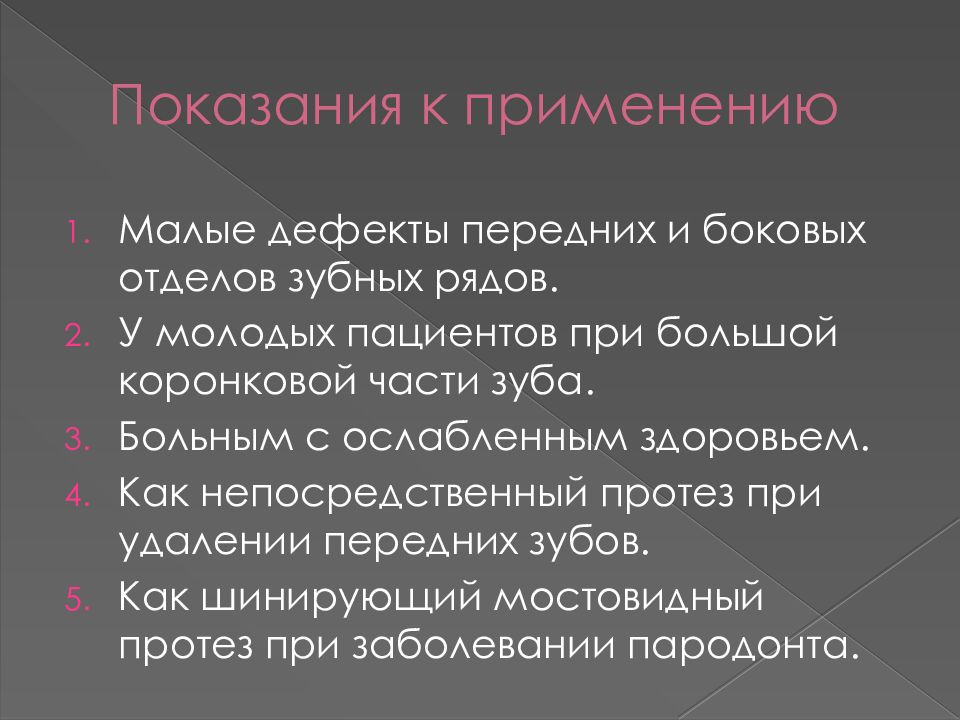 Показания к применению мостовидных. Показания к применению мостовидных протезов. Показания к мостовидным протезам.