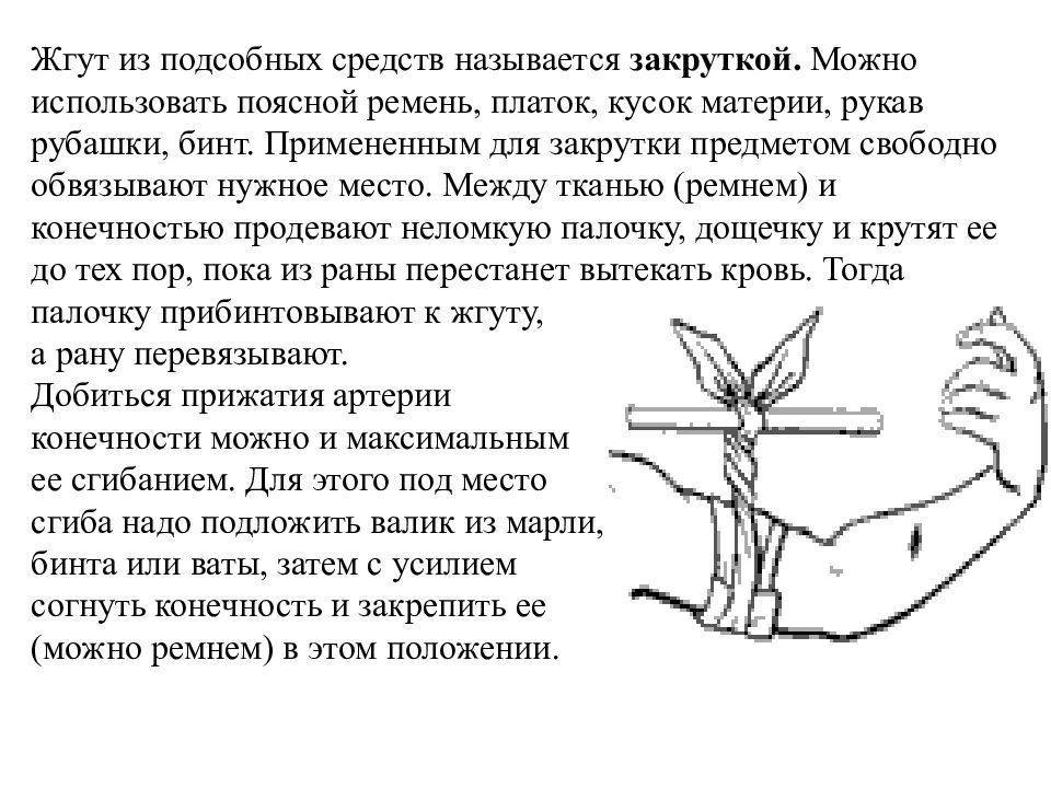 Кровоостанавливающий жгут подручные средства. Pr3 артериальном кровотечении кровь-. Что можно использовать в качестве кровоостанавливающего жгута. Жгута можно использовать. Подручные средства вместо жгута.