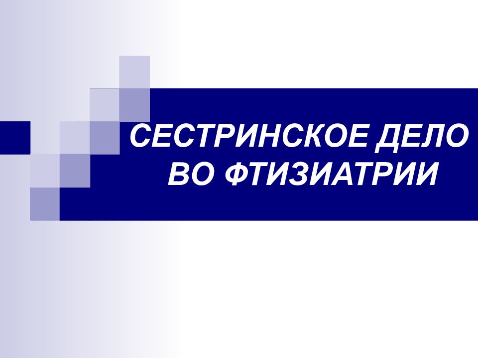 СЕСТРИНСКОЕ ДЕЛО ВО ФТИЗИАТРИИ