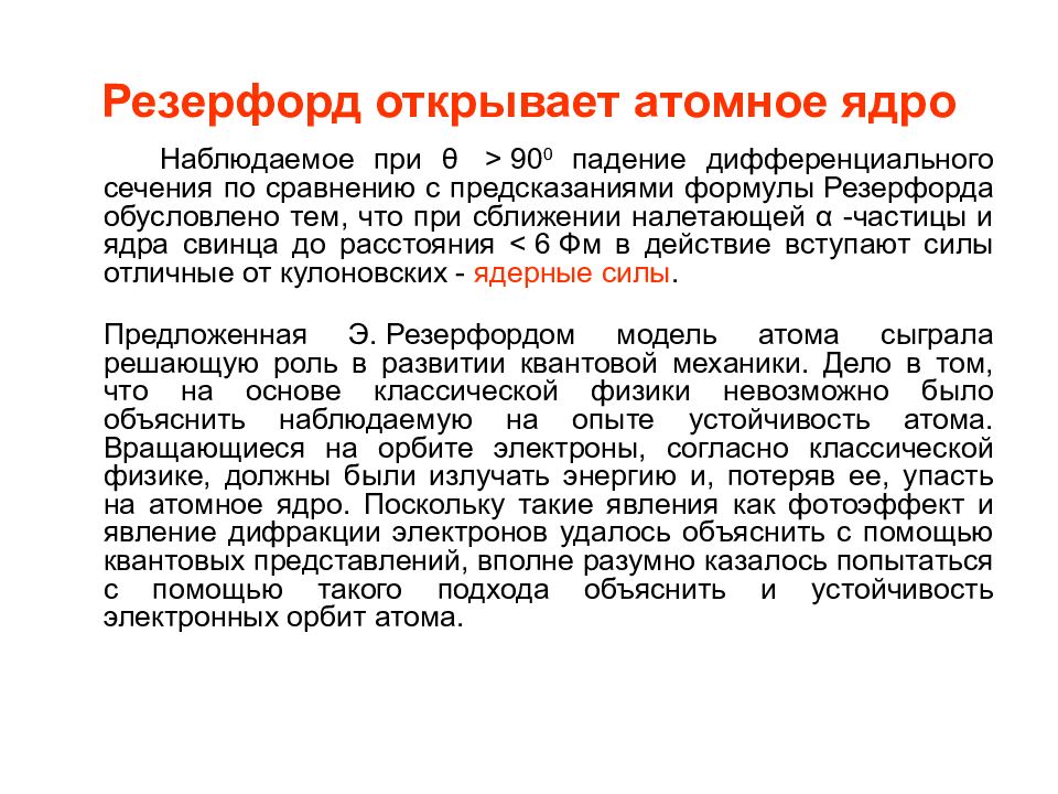 Устойчивость атомного ядра обеспечивают. Устойчивость атомных ядер. Кто открыл атомное ядро.