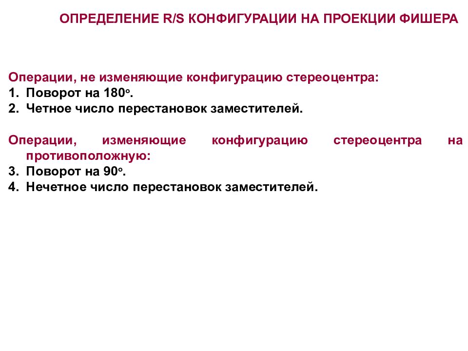 Определенный р. Конфигурация стереоцентров. Конфигурация определение. Определение r s конфигурации. Стереоцентр химия.