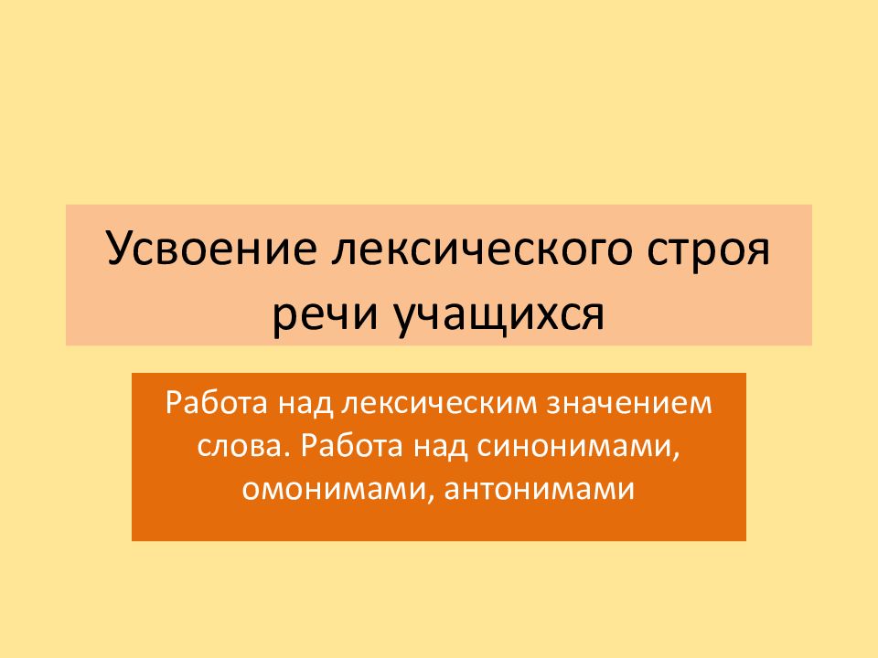 Усвоение лексического строя речи учащихся