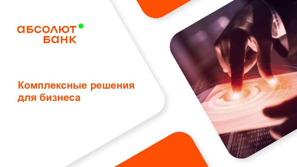 Комплексные решения для бизнеса