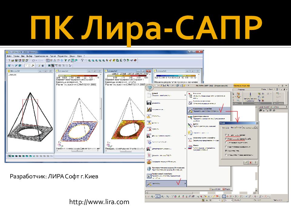 Обзор сапр. Лира софт. Обзор CAD пакетов.