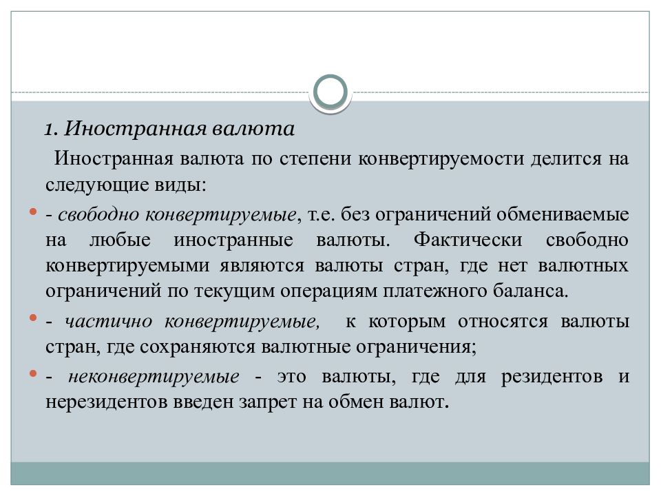 Конвертируемой валютой является. Регулирование степени конвертируемости валюты. Виды валют по степени конвертируемости. По степени конвертируемости валюты делятся на. Иностранная валюта это определение.