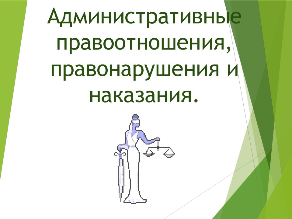 Административные правонарушения и наказания презентация