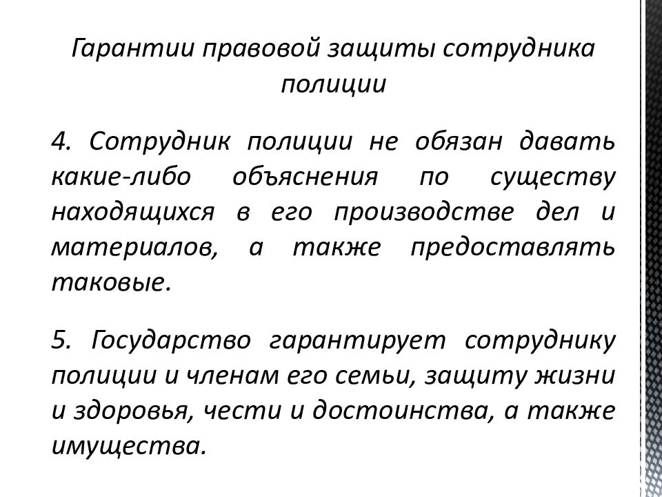 Гарантии личной безопасности вооруженного сотрудника полиции презентация