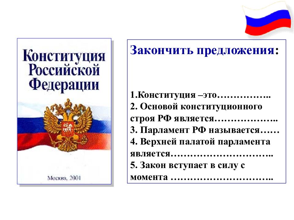 2 основы конституции. Предложение про Конституцию РФ. Закончите предложение Конституция РФ. Предложение с Конституция Российской Федерации. Закончи предложение Конституция это.